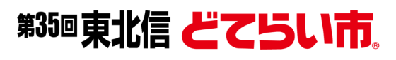 第35回東北信どてらい市